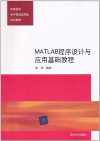MATLAB程序设计与应用基础教程 - 张岳