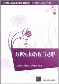 书籍 数据结构教程与题解的封面