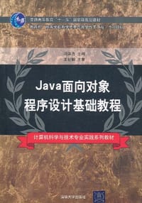 Java面向对象程序设计基础教程 - 冯洪海