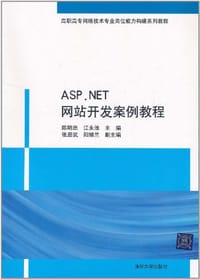 书籍 ASP.NET网站开发案例教程的封面