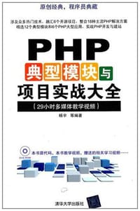 书籍 PHP典型模块与项目实战大全的封面