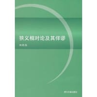 书籍 狭义相对论及其佯谬的封面