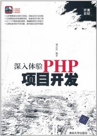 书籍 深入体验PHP项目开发的封面