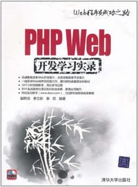 书籍 PHP Web开发学习实录的封面