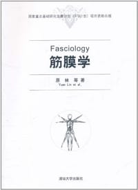筋膜学
