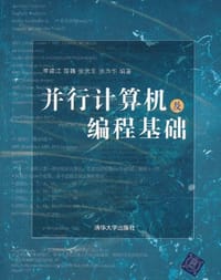 书籍 并行计算机及编程基础的封面