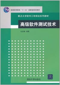 高级软件测试技术 - 杜庆峰