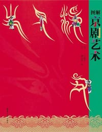 图解京剧艺术