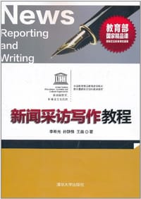 新闻采访写作教程 - 无名图书