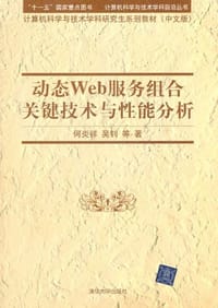 动态Web服务组合关键技术与性能分析 - 无名图书
