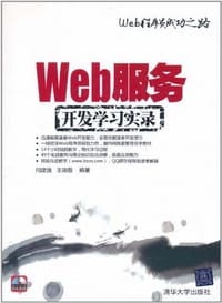 Web服务开发学习实录 - 闫建强^王瑞敬
