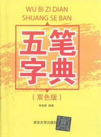 五笔字典 - 李宛新