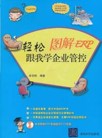 图解ERP - 辛明珠