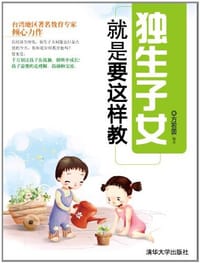 独生子女就是要这样教 - 方若茵