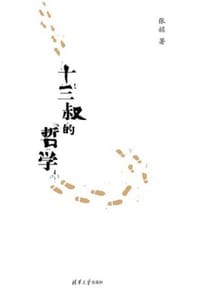 十三叔的哲学 - 张祺