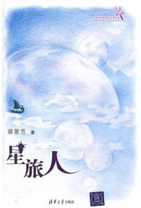 书籍 星旅人的封面