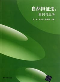 自然辩证法案例与思考