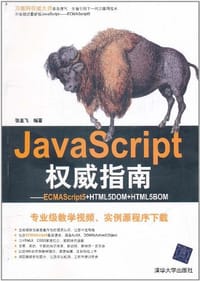 书籍 JavaScript权威指南的封面