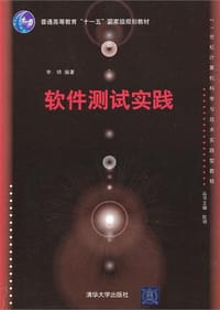 书籍 软件测试实践的封面