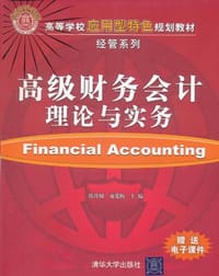 高级财务会计理论与实务 - 陈玲娣//花爱梅