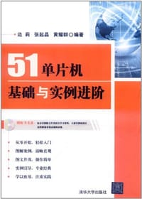 51单片机基础与实例进阶