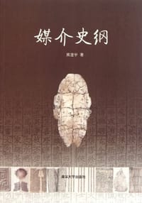 书籍 媒介史纲的封面