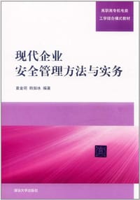 现代企业安全管理方法与实务 - 苗金明//韩如冰