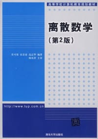 离散数学 - 无名图书