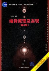 编译原理及实现