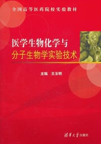 医学生物化学与分子生物学实验技术