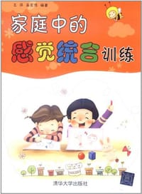 书籍 家庭中的感觉统合训练的封面