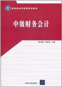 中级财务会计 - 无名图书