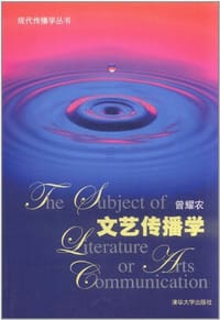 书籍 文艺传播学的封面