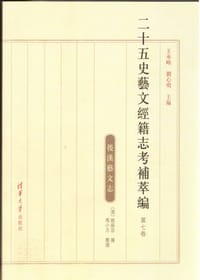 书籍 二十五史艺文经籍志考补萃编（第七卷）的封面