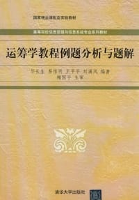 运筹学教程例题分析与题解 - 无名图书