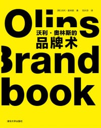 沃利·奥林斯的品牌术 - [英]沃利•奥林斯