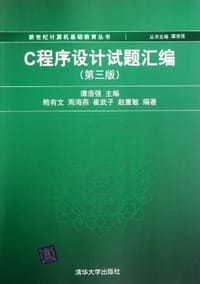 C程序设计试题汇编 - 无名图书