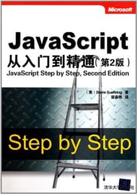 书籍 JavaScript从入门到精通的封面