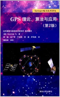 GPS理论、算法与应用 - [德] 许国昌