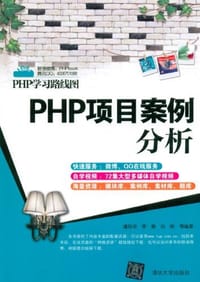 书籍 PHP项目案例分析的封面