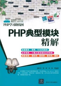 书籍 PHP典型模块精解的封面