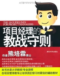项目经理的教战守则 - 熊培霖