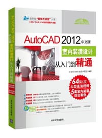 书籍 AutoCAD 2012中文版室内装潢设计从入门到精通的封面