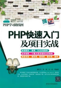 PHP快速入门及项目实战 - 无名图书