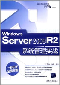 书籍 Windows Server 2008 R2系统管理实战的封面
