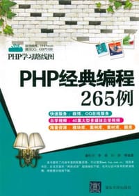 PHP经典编程265例 - 无名图书