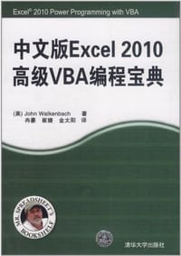 中文版Excel 2010高级VBA编程宝典 - 沃肯巴赫
