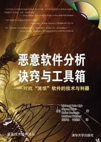 恶意软件分析诀窍与工具箱 - Michael Hale Ligh