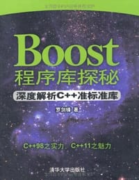 书籍 Boost程序库探秘的封面