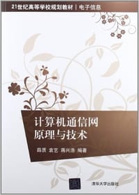 计算机通信网原理与技术 - 无名图书